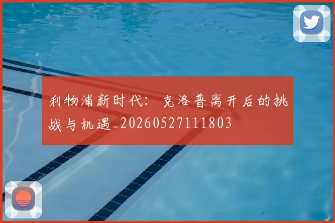 利物浦新时代：克洛普离开后的挑战与机遇_20260527111803
