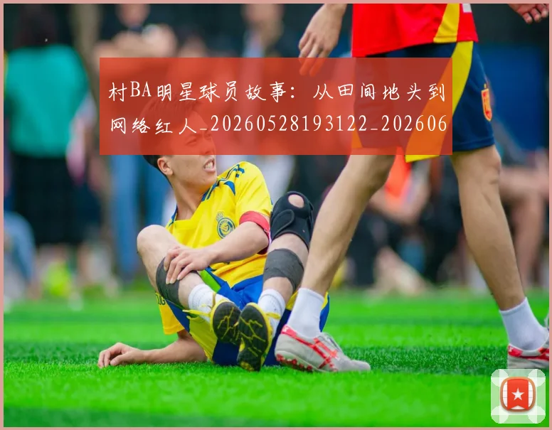 村BA明星球员故事：从田间地头到网络红人_20260528193122_20260609220241