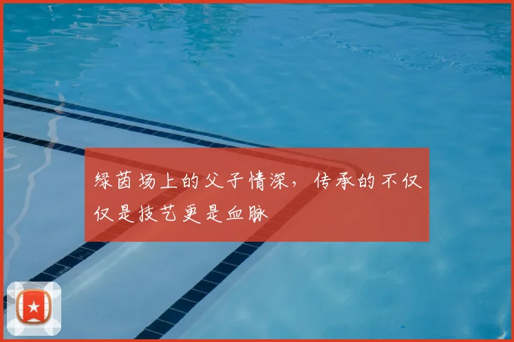 绿茵场上的父子情深，传承的不仅仅是技艺更是血脉